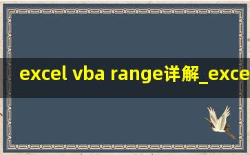 excel vba range详解_excel vba range
